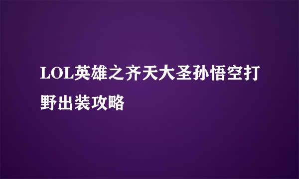 LOL英雄之齐天大圣孙悟空打野出装攻略