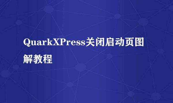 QuarkXPress关闭启动页图解教程