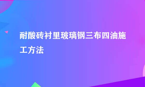 耐酸砖衬里玻璃钢三布四油施工方法