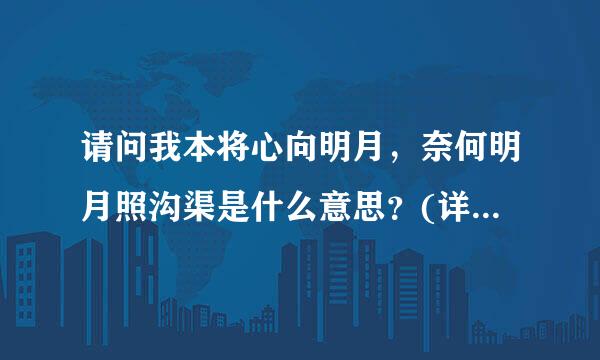 请问我本将心向明月，奈何明月照沟渠是什么意思？(详细答案)