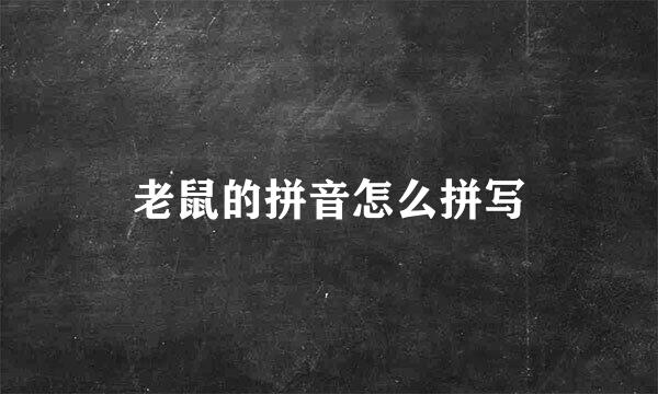 老鼠的拼音怎么拼写