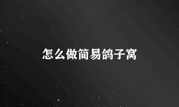 怎么做简易鸽子窝