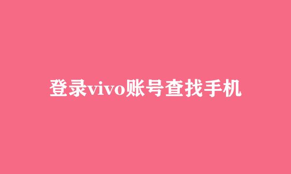 登录vivo账号查找手机