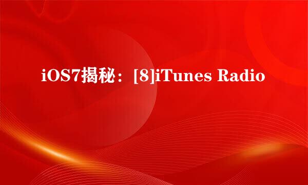 iOS7揭秘：[8]iTunes Radio