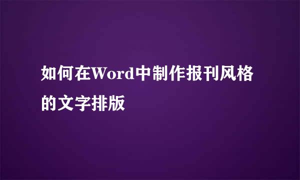 如何在Word中制作报刊风格的文字排版