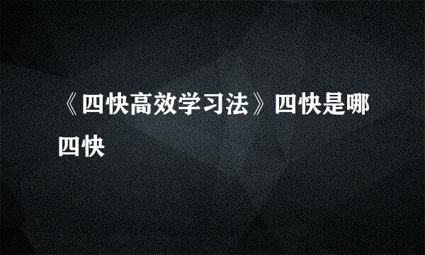 《四快高效学习法》四快是哪四快