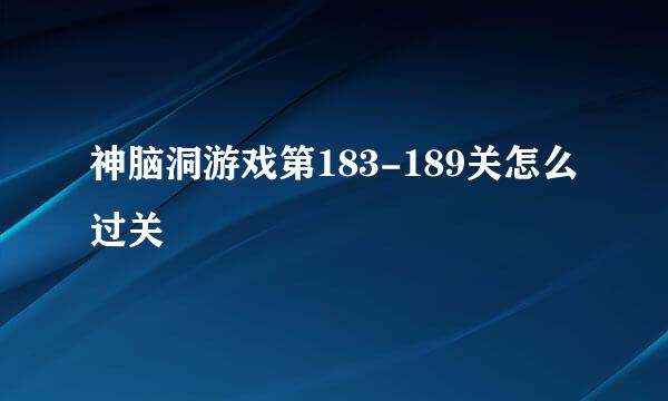 神脑洞游戏第183-189关怎么过关