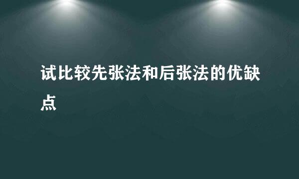 试比较先张法和后张法的优缺点