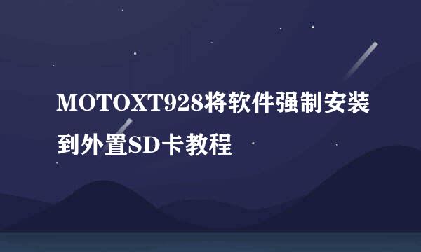 MOTOXT928将软件强制安装到外置SD卡教程