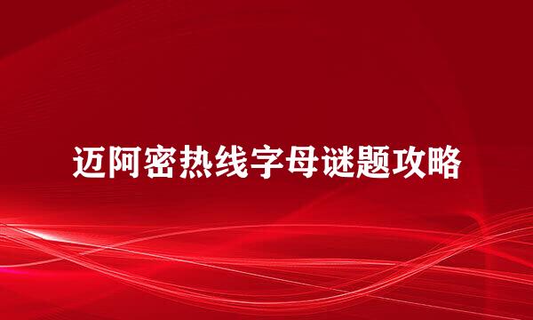 迈阿密热线字母谜题攻略