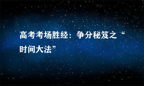 高考考场胜经：争分秘笈之“时间大法”