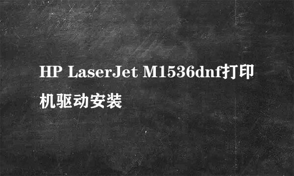 HP LaserJet M1536dnf打印机驱动安装