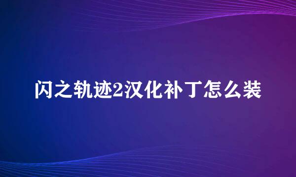 闪之轨迹2汉化补丁怎么装