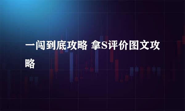 一闯到底攻略 拿S评价图文攻略