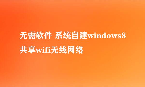 无需软件 系统自建windows8共享wifi无线网络