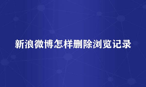 新浪微博怎样删除浏览记录