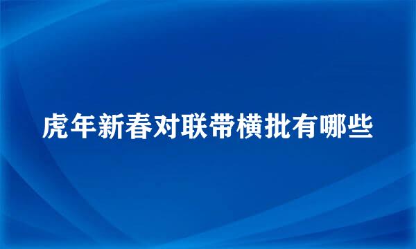 虎年新春对联带横批有哪些