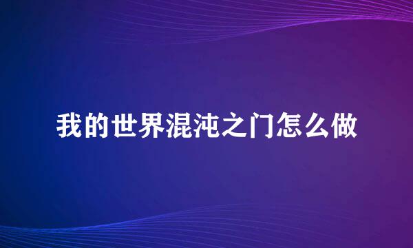 我的世界混沌之门怎么做