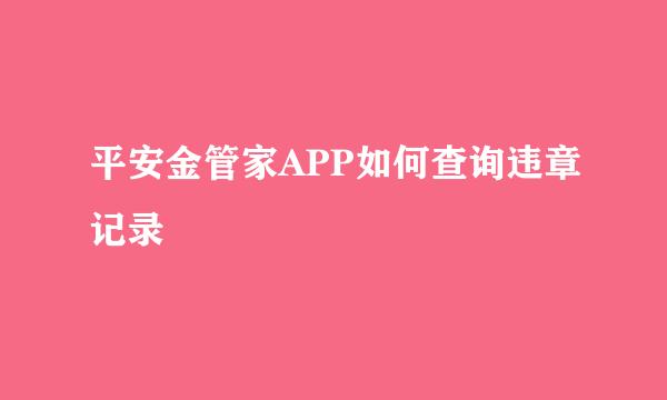 平安金管家APP如何查询违章记录