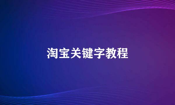 淘宝关键字教程