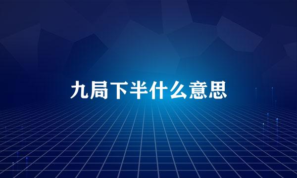 九局下半什么意思