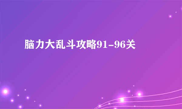 脑力大乱斗攻略91-96关