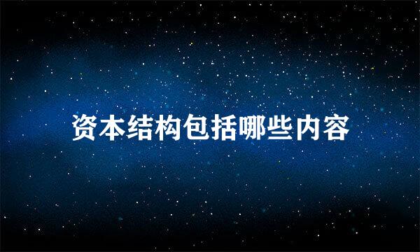 资本结构包括哪些内容