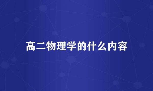 高二物理学的什么内容