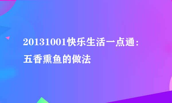 20131001快乐生活一点通：五香熏鱼的做法