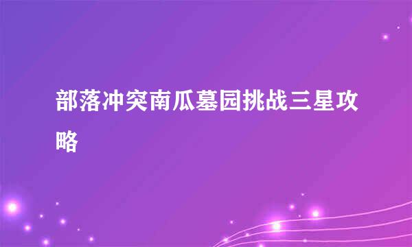 部落冲突南瓜墓园挑战三星攻略