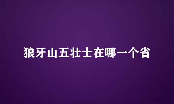 狼牙山五壮士在哪一个省