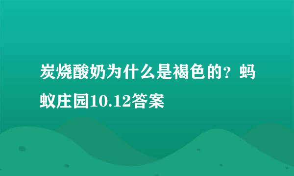 炭烧酸奶为什么是褐色的？蚂蚁庄园10.12答案