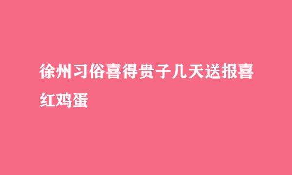 徐州习俗喜得贵子几天送报喜红鸡蛋