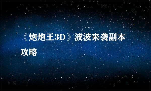 《炮炮王3D》波波来袭副本攻略