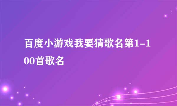 百度小游戏我要猜歌名第1-100首歌名