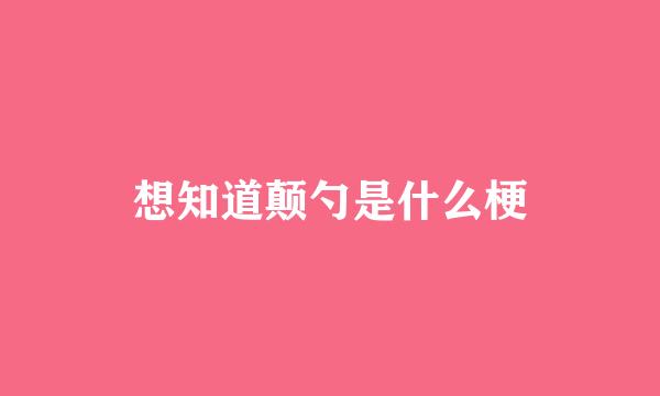 想知道颠勺是什么梗