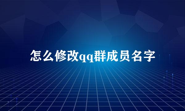 怎么修改qq群成员名字