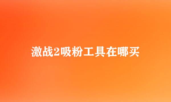 激战2吸粉工具在哪买