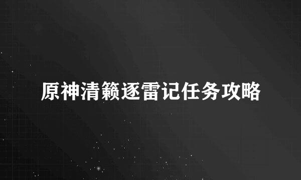 原神清籁逐雷记任务攻略