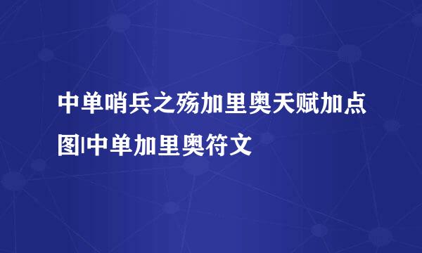 中单哨兵之殇加里奥天赋加点图|中单加里奥符文