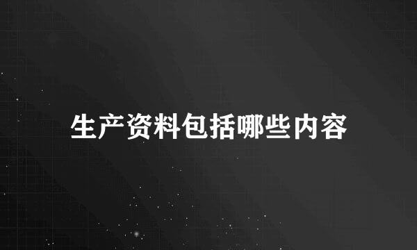 生产资料包括哪些内容