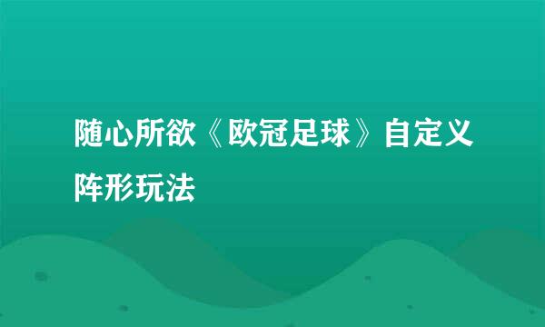 随心所欲《欧冠足球》自定义阵形玩法