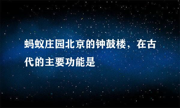 蚂蚁庄园北京的钟鼓楼，在古代的主要功能是