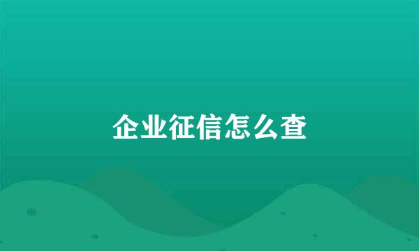 企业征信怎么查