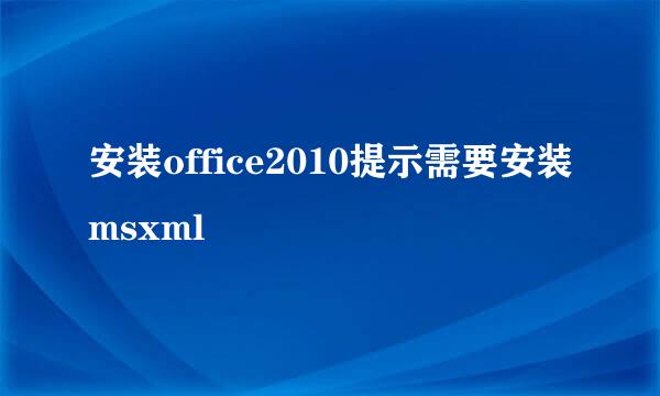 安装office2010提示需要安装msxml