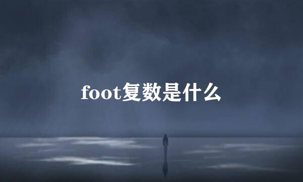 foot复数是什么