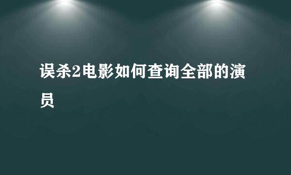 误杀2电影如何查询全部的演员