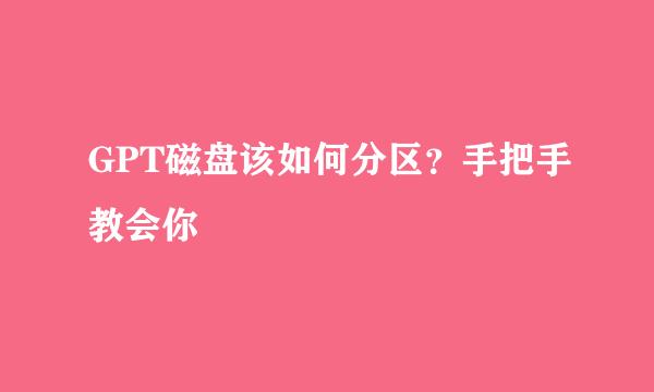 GPT磁盘该如何分区？手把手教会你