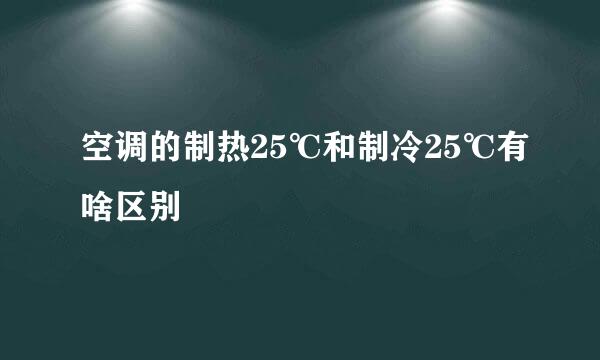 空调的制热25℃和制冷25℃有啥区别