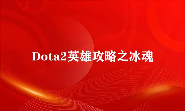 Dota2英雄攻略之冰魂